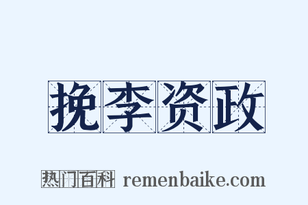 挽李资政是什么意思的图片